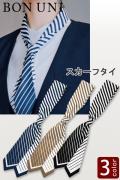 【ホテル・受付制服ユニフォーム】スカーフタイ3色【兼用】ストライプ柄