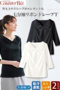 【販売終了25】七分袖リボンドレープT(2色)美しいドレープを描くおもてなしスタイル